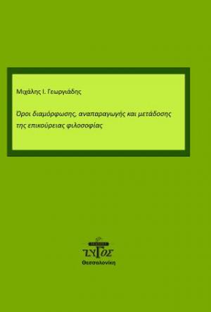 Όροι διαμόρφωσης, αναπαραγωγής και μετάδοσης της Επικούρειας φιλοσοφίας