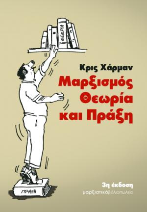 Μαρξισμός θεωρία και πράξη