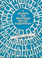 Η γλώσσα των ιδιωτισμών και των εκφράσεων