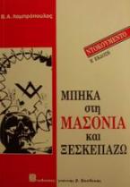 Μπήκα στη μασονία και ξεσκεπάζω