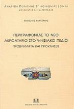 Περιγράφοντας το νέο ακροατήριο στο ψηφιακό πεδίο