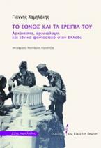 Το έθνος και τα ερείπιά του