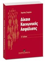 Δίκαιο Κοινωνικής Ασφάλισης - Β' έκδοση 