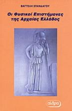 Οι φυσικοί επιστήμονες της αρχαίας Ελλάδος