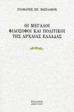 Οι μεγάλοι φιλόσοφοι και πολιτικοί της Αρχαίας Ελλάδας