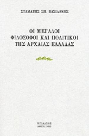 Οι μεγάλοι φιλόσοφοι και πολιτικοί της Αρχαίας Ελλάδας