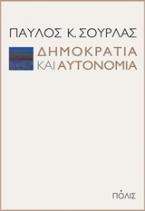 Δημοκρατία και αυτονομία