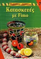 Κατασκευές με Fimo