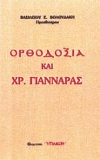 Ορθοδοξία και Χρ. Γιανναράς