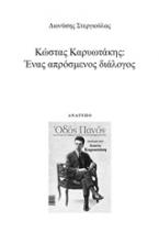 Κώστας Καρυωτάκης: Ένας απρόσμενος διάλογος