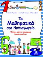 Τα μαθηματικά στο νηπιαγωγείο