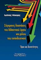 Σύγχρονες διαστάσεις του διδακτικού έργου και ρόλου του εκπαιδευτικού