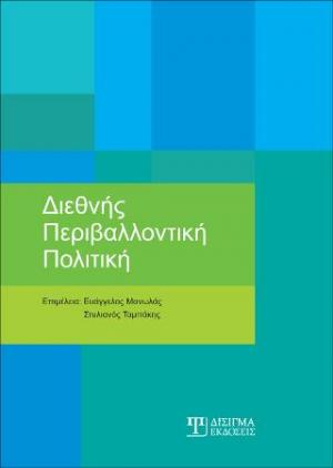 Διεθνής περιβαλλοντική πολιτική