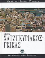 Νίκος Χατζηκυριάκος - Γκίκας