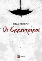 Οι εκκεντρικοί