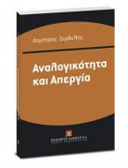 Αναλογικότητα και απεργία