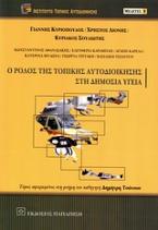 Ο ρόλος της τοπικής αυτοδιοίκησης στη δημόσια υγεία