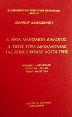 Κατά Μανιχαίων διάλογος. Προς τους διαβάλλοντας τας αγίας εικόνας λόγοι τρεις