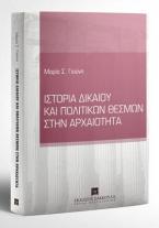 Ιστορία δικαίου και πολιτικών θεσμών στην αρχαιότητα