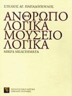 Ανθρωπολογικά, μουσειολογικά: μικρά μελετήματα