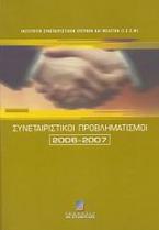 Συνεταιριστικοί προβληματισμοί 2006-2007