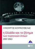 Η Ελλάδα και το ζήτημα των πυρηνικών όπλων 1957-1963