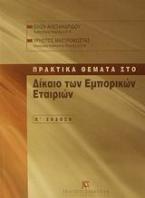 Πρακτικά θέματα στο δίκαιο των εμπορικών εταιριών