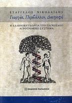 Γεωργία, περιβάλλον, διατροφή