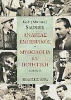 Ανδρέας Εμπειρίκος. Μυθολογία και ποιητική