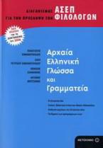 Αρχαία ελληνική γλώσσα και γραμματεία