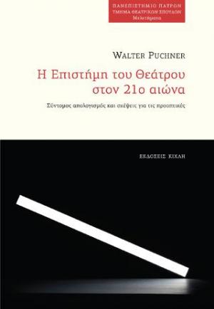 Η Επιστήμη του Θεάτρου στον 21ο αιώνα