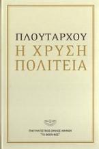 Πλουτάρχου: Η χρυσή πολιτεία