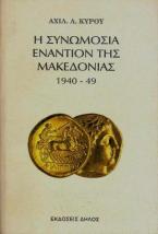 Η συνωμοσία εναντίον της Μακεδονίας 1940-49