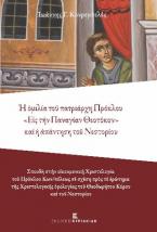 Ἡ ὁμιλία τοῦ πατριάρχη Πρόκλου «Εἰς τήν Παναγίαν Θεοτόκον» καί ἡ ἀπάντηση τοῦ Νεστορίου