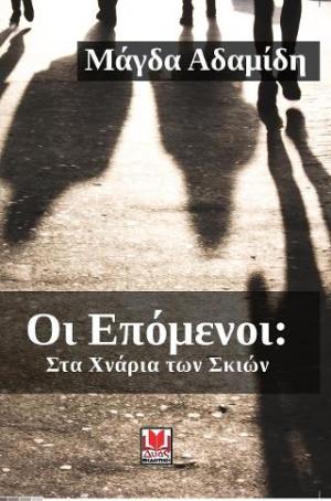 Στα Χνάρια τωων Σκιών 