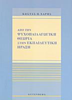 Από την ψυχοπαιδαγωγική θεωρία στην εκπαιδευτική πράξη