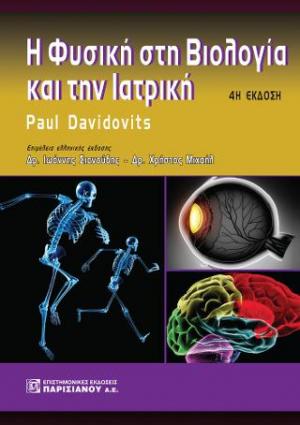 Η Φυσική στη Βιολογία και την Ιατρική  4η έκδοση