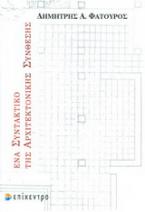 Ένα συντακτικό της αρχιτεκτονικής σύνθεσης