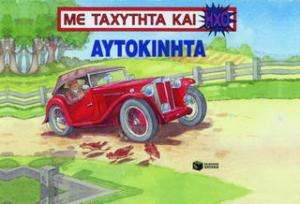 Αυτοκίνητα