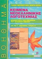 Κείμενα νεοελληνικής λογοτεχνίας Γ΄ γυμνασίου