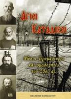 Άγιοι κατάδικοι: Ρώσοι ιερομάρτυρες και ομολογητές