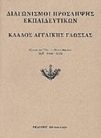 Διαγωνισμοί πρόσληψης εκπαιδευτικών, κλάδος αγγλικής γλώσσας