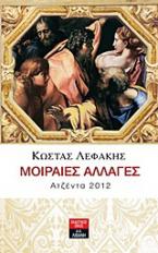 Ατζέντα 2012: Μοιραίες αλλαγές