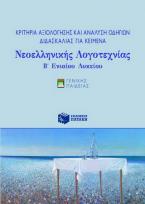 Κριτήρια αξιολόγησης και ανάλυση οδηγιών διδασκαλίας για κείμενα νεοελληνικής λογοτεχνίας Β΄ ενιαίου λυκείου