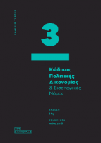 Κώδικας Πολιτικής Δικονομίας & Εισαγωγικός Νόμος - 3-