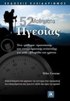 52 Mαθήματα ηγεσίας 