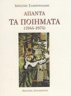 Άπαντα τα ποιήματα (1944-1974)