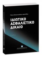 Ιδιωτικό Ασφαλιστικό Δίκαιο - Δ' έκδοση 