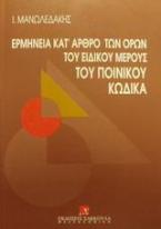 Ερμηνεία κατ' άρθρο βασικών όρων του ειδικού μέρους του ποινικού κώδικα