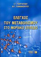 Έλεγχος του μεταβολισμού στο μοριακό επίπεδο